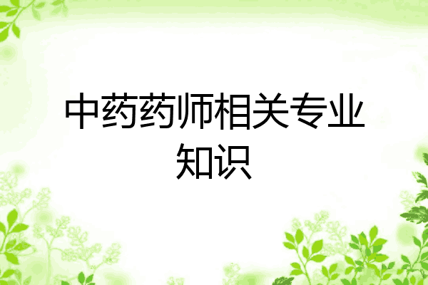 中药药师相关专业知识