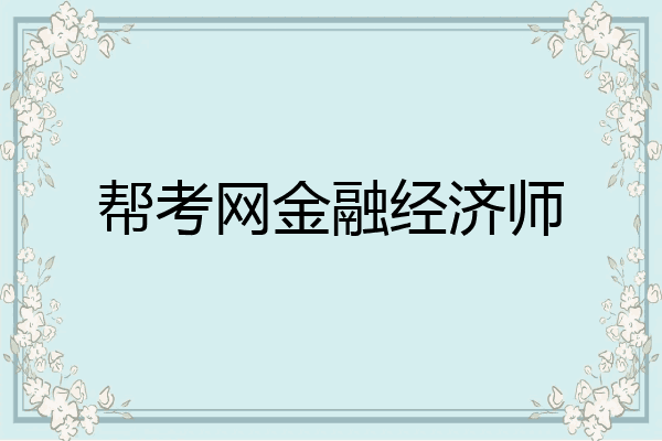 帮考网金融经济师