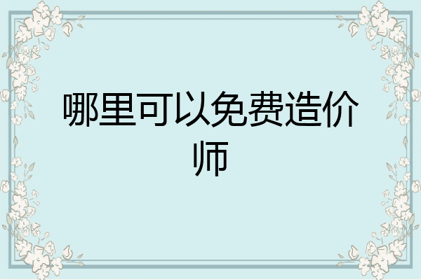 哪里可以免费造价师
