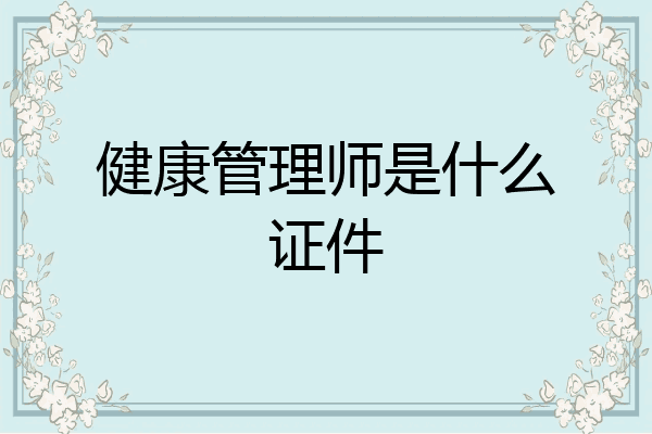 健康管理师是什么证件