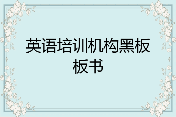 英语培训机构黑板板书