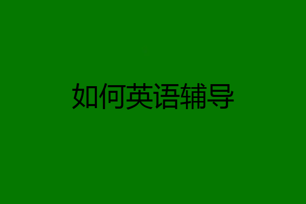 如何英语辅导