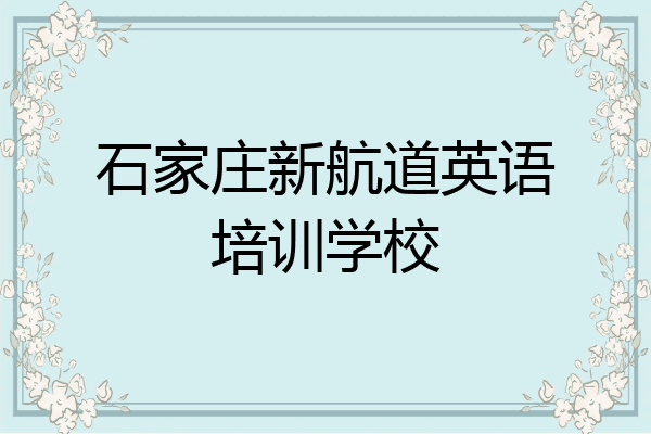 石家庄新航道英语培训学校