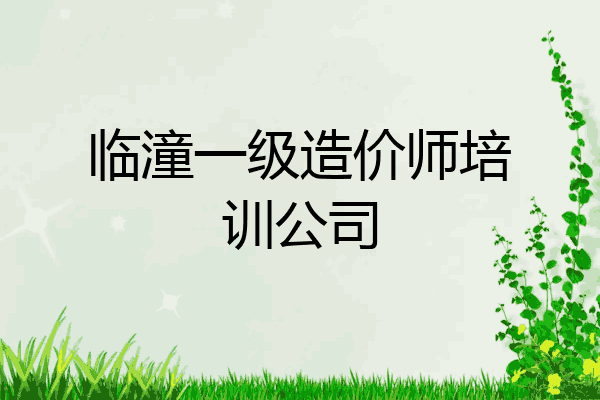 临潼一级造价师培训公司