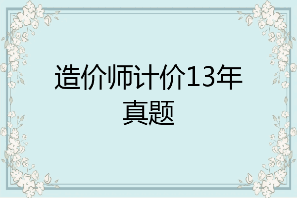 造价师计价13年真题