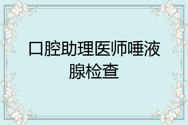 口腔助理医师唾液腺检查