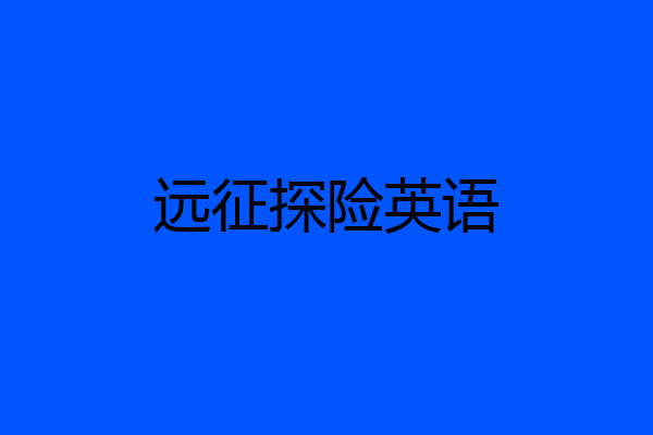 远征探险英语