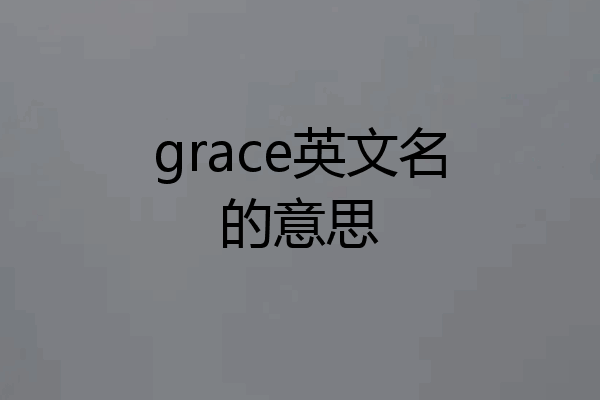 grace英文名的意思