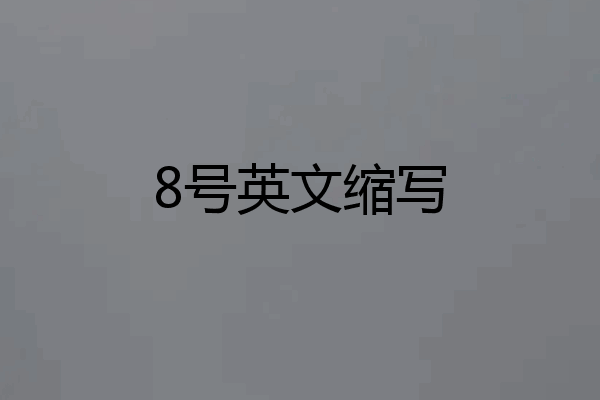 8号英文缩写