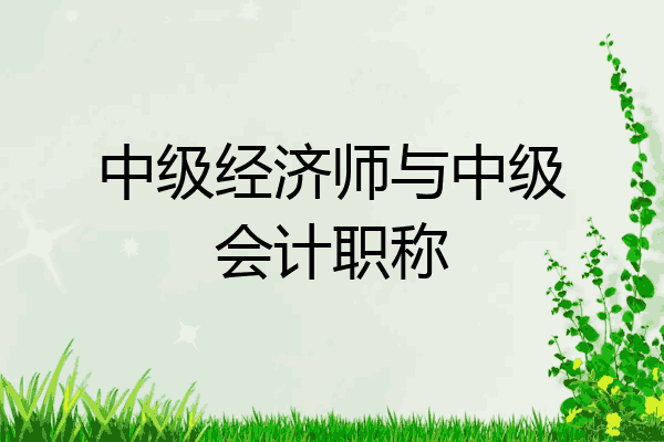 中级经济师与中级会计职称