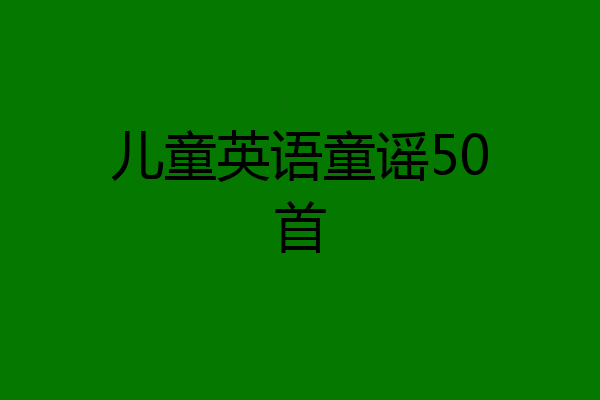 儿童英语童谣50首