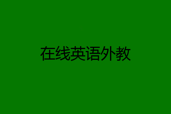在线英语外教
