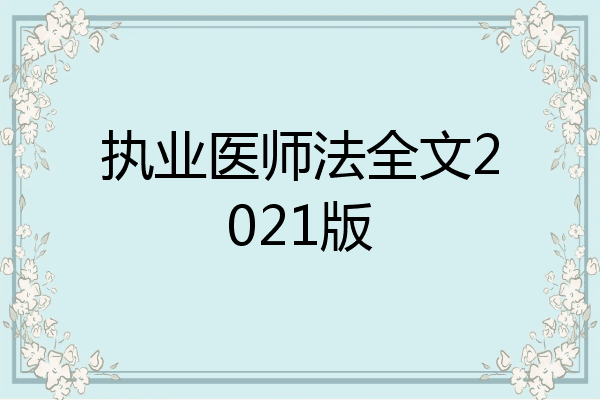 执业医师法全文2021版