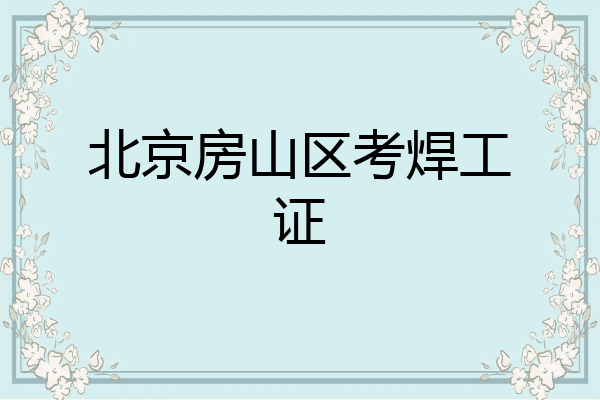 北京房山区考焊工证