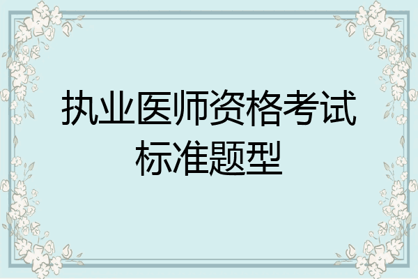 执业医师资格考试标准题型