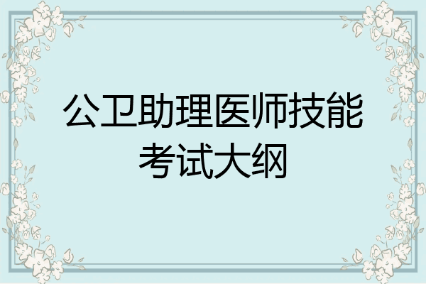 公卫助理医师技能考试大纲