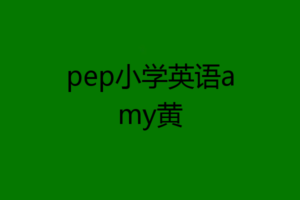 pep小学英语amy黄