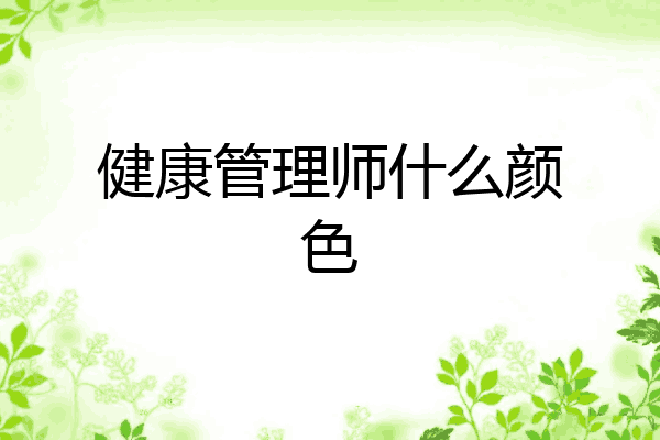 健康管理师什么颜色