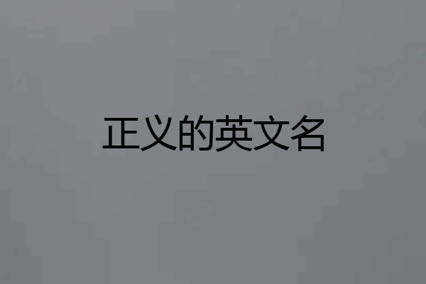 正义的英文名