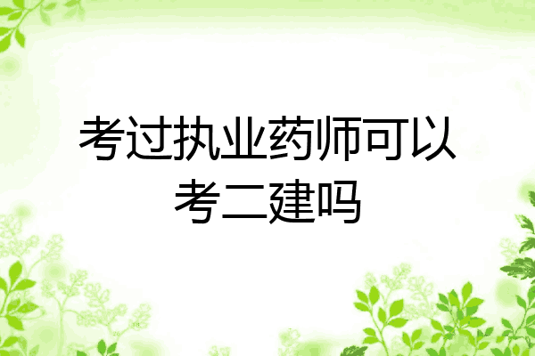 考过执业药师可以考二建吗