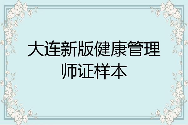 大连新版健康管理师证样本