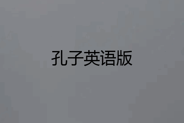 孔子英语版