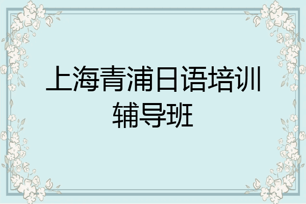 上海青浦日语培训辅导班