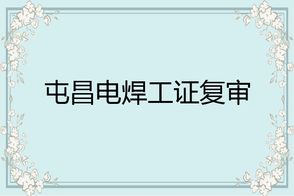 屯昌电焊工证复审