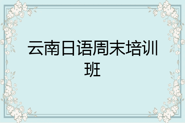 云南日语周末培训班