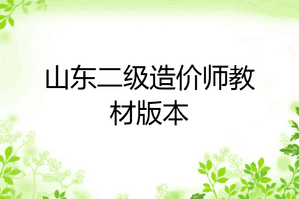 山东二级造价师教材版本