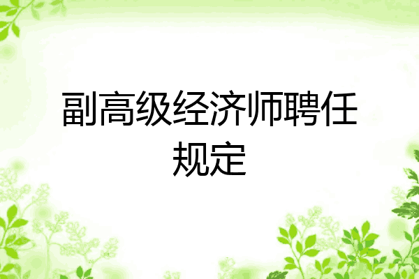 副高级经济师聘任规定