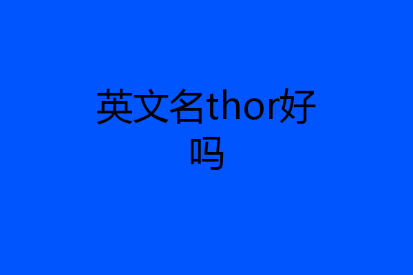 英文名thor好吗