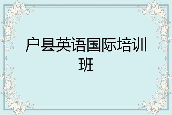 户县英语国际培训班