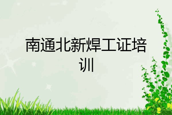 南通北新焊工证培训