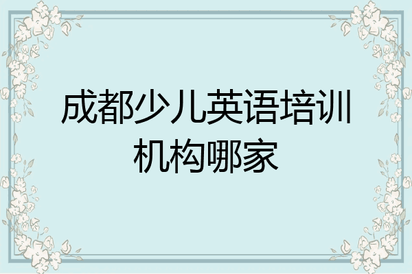 成都少儿英语培训机构哪家