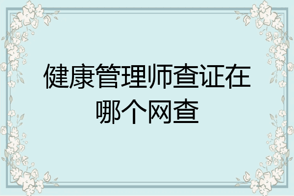 健康管理师查证在哪个网查
