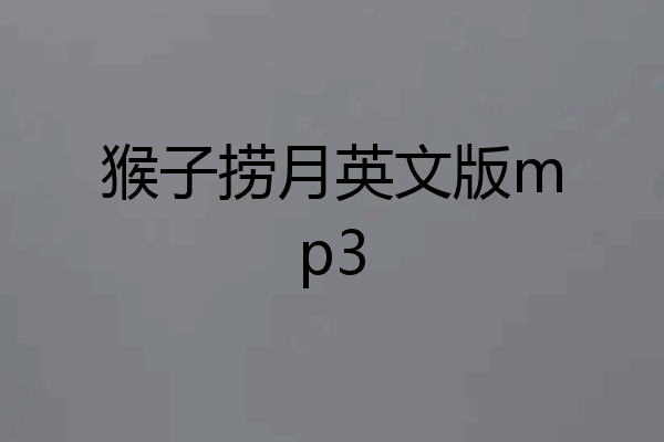 猴子捞月英文版mp3