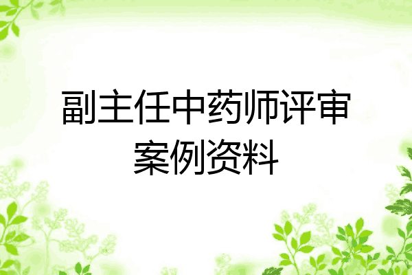 副主任中药师评审案例资料