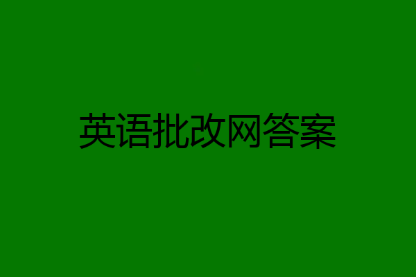 英语批改网答案