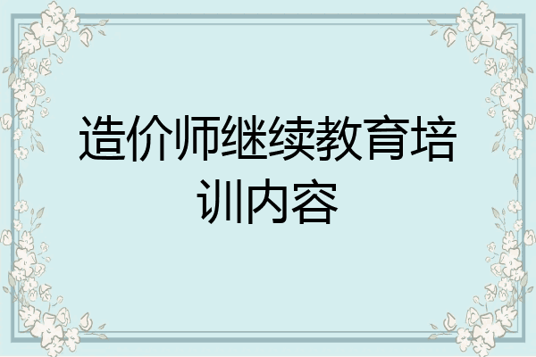 造价师继续教育培训内容