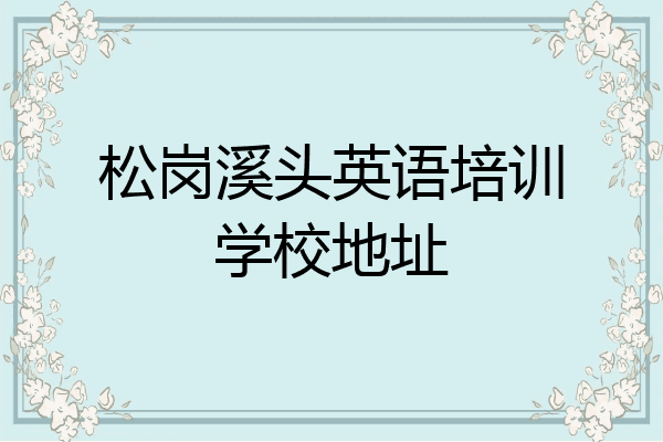 松岗溪头英语培训学校地址