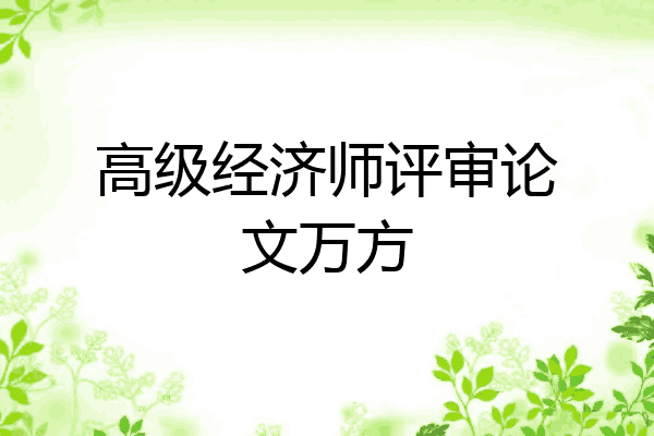 高级经济师评审论文万方