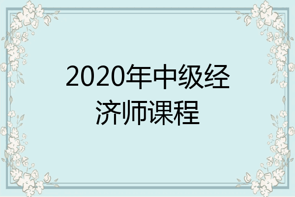 2020年中级经济师课程