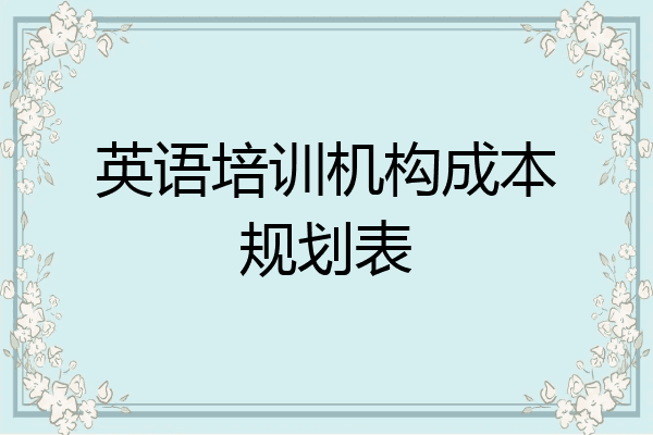 英语培训机构成本规划表