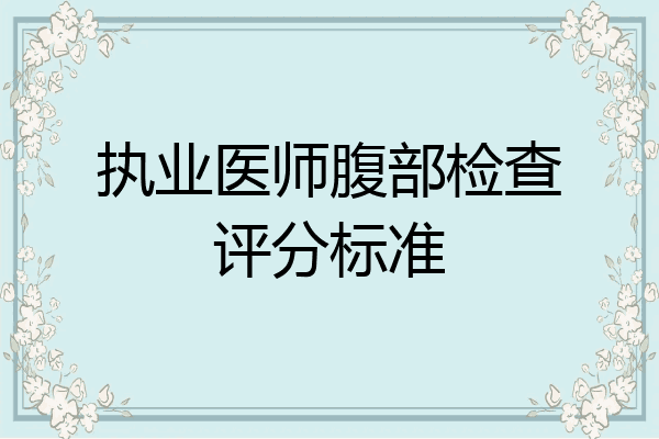 执业医师腹部检查评分标准