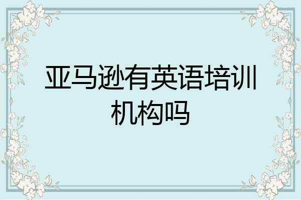 亚马逊有英语培训机构吗