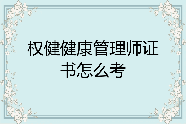 权健健康管理师证书怎么考