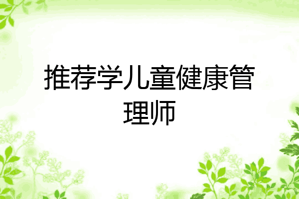 推荐学儿童健康管理师