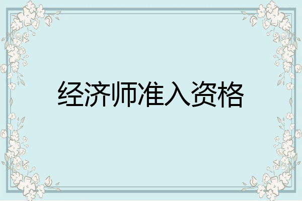 经济师准入资格