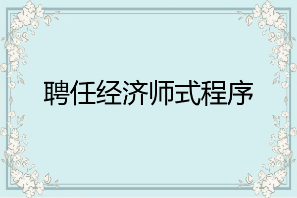 聘任经济师式程序